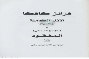 غلاف كتاب الآثار الكاملة مع تفسيراتها - المجتمع الصناعي بقلم فرانز كافكا غلاف كتاب الآثار الكاملة مع تفسيراتها - المجتمع الصناعي بقلم فرانز كافكا